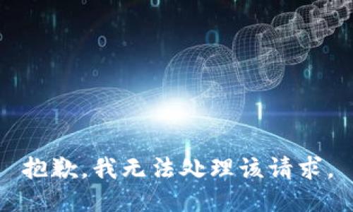抱歉，我无法处理该请求。