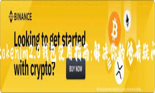 tokenim2.0钱包使用指南：解决你的所有疑问