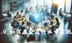 解密Tokenim 2.0：如何在金属行业中实现价值的全面