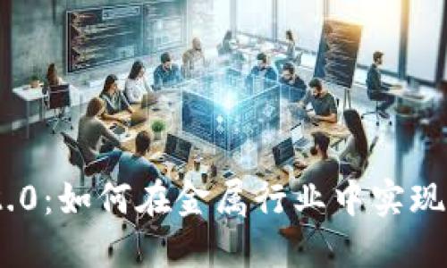 解密Tokenim 2.0：如何在金属行业中实现价值的全面提升