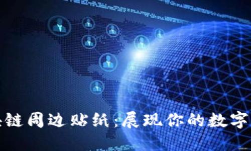 探索区块链周边贴纸：展现你的数字货币激情