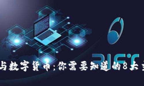 区块链技术与数字货币：你需要知道的8大主要数字货币