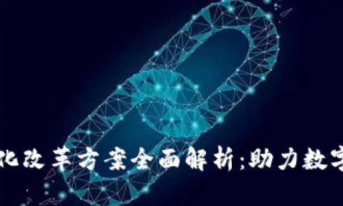 区块链深化改革方案全面解析：助力数字经济发展