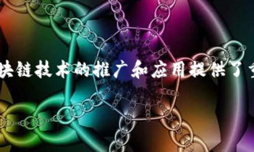 Tokenim 2.0 钱包测试网是一个用于开发和测试的区块链平台，旨在为用户提供安全、便捷的数字资产管理体验。在这个平台上，开发者可以在不涉及真实资金的情况下，进行智能合约的部署、应用程序的测试以及各种功能的验证。

### Tokenim 2.0 钱包测试网的特点

1. **安全性**：测试网与主网完全隔离，用户可以放心进行各种操作而不必担心资金损失。
2. **实时反馈**：开发者可以即时获得操作反馈，便于调试和修改。
3. **易于使用**：界面友好，提供详细的操作指导，适合不同技能层次的用户。
4. **高效的测试环境**：支持多种测试类型，如功能测试、压力测试等。

### 如何使用 Tokenim 2.0 钱包测试网

1. **注册账户**：用户需先在测试网上注册一个账户。
2. **获取测试币**：通过平台提供的服务请求测试币，以便进行各项操作。
3. **上传智能合约**：根据需要，将智能合约上传至测试网。
4. **进行测试**：进行各种操作的测试，观察结果，并进行相应的调整。

### Tokenim 2.0钱包测试网的应用场景

- **开发者测试**：提供给区块链开发者一个理想的环境进行智能合约的测试。
- **用户测试**：用户可以在测试网上体验钱包的各种功能，为未来的主网使用做准备。
- **教育用途**：学校、机构可以利用测试网进行区块链相关课程的教学。

通过这种方式，Tokenim 2.0 钱包测试网为开发者和用户搭建了一个安全且高效的实验平台，为区块链技术的推广和应用提供了重要支持。 

如果你有更多关于Tokenim 2.0钱包测试网的具体问题或需要深入的信息，欢迎提出！