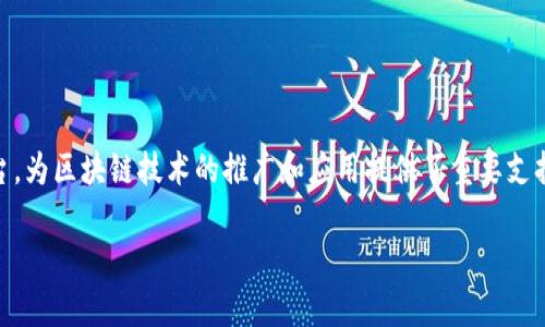 Tokenim 2.0 钱包测试网是一个用于开发和测试的区块链平台，旨在为用户提供安全、便捷的数字资产管理体验。在这个平台上，开发者可以在不涉及真实资金的情况下，进行智能合约的部署、应用程序的测试以及各种功能的验证。

### Tokenim 2.0 钱包测试网的特点

1. **安全性**：测试网与主网完全隔离，用户可以放心进行各种操作而不必担心资金损失。
2. **实时反馈**：开发者可以即时获得操作反馈，便于调试和修改。
3. **易于使用**：界面友好，提供详细的操作指导，适合不同技能层次的用户。
4. **高效的测试环境**：支持多种测试类型，如功能测试、压力测试等。

### 如何使用 Tokenim 2.0 钱包测试网

1. **注册账户**：用户需先在测试网上注册一个账户。
2. **获取测试币**：通过平台提供的服务请求测试币，以便进行各项操作。
3. **上传智能合约**：根据需要，将智能合约上传至测试网。
4. **进行测试**：进行各种操作的测试，观察结果，并进行相应的调整。

### Tokenim 2.0钱包测试网的应用场景

- **开发者测试**：提供给区块链开发者一个理想的环境进行智能合约的测试。
- **用户测试**：用户可以在测试网上体验钱包的各种功能，为未来的主网使用做准备。
- **教育用途**：学校、机构可以利用测试网进行区块链相关课程的教学。

通过这种方式，Tokenim 2.0 钱包测试网为开发者和用户搭建了一个安全且高效的实验平台，为区块链技术的推广和应用提供了重要支持。 

如果你有更多关于Tokenim 2.0钱包测试网的具体问题或需要深入的信息，欢迎提出！