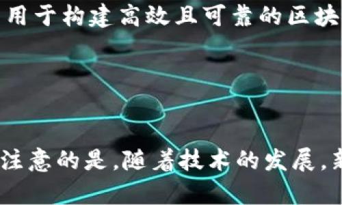派币（Pi Network）是一种新兴的加密货币，其区块链编程语言虽不如比特币和以太坊那样广泛为人所知，但依然有一些相关语言和技术可以帮助开发者进行应用开发和智能合约编写。以下是一些与派币和区块链开发相关的编程语言：

1. **JavaScript**：
   - JavaScript是一种广泛使用的编程语言，尤其是在开发Web应用程序时。由于很多区块链项目的前端都与Web相关，JavaScript成为连接区块链与用户界面的重要语言。

2. **Python**：
   - Python以其易于学习和可读性高而受到许多开发者的青睐。在区块链开发中，Python可以用于开发智能合约、测试和数据分析。

3. **Solidity**：
   - 虽然派币的具体区块链实现可能与以太坊不同，但Solidity作为以太坊的智能合约编程语言，其思想和结构对理解区块链应用的开发仍然有帮助。

4. **Go**：
   - Go语言因其高效、并发性强而被许多区块链项目所采用。一些区块链平台（如Hyperledger Fabric）使用Go作为主要编程语言。

5. **Rust**：
   - Rust是一种注重安全性和性能的编程语言，在某些新的区块链平台中也越来越受欢迎。Rust可以用于构建高效且可靠的区块链应用程序。

6. **Java**：
   - Java被广泛使用于企业级应用，某些区块链项目也使用Java开发其系统和智能合约。

每种语言都有其独特的优势和适用场景，开发者可以根据自己的需求和项目要求选择合适的语言。需要注意的是，随着技术的发展，新的语言和框架可能会不断出现，因此保持学习和适应新的技术趋势非常重要。