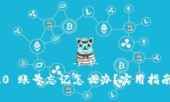 Tokenim 2.0 账号忘记怎么办？实用指南和解决方案