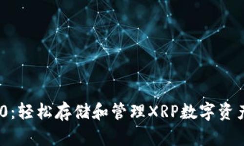 Tokenim 2.0：轻松存储和管理XRP数字资产的终极指南