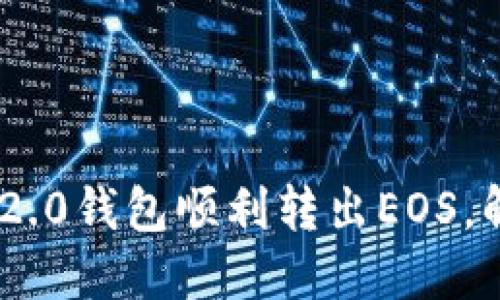 如何用Tokenim 2.0钱包顺利转出EOS，解决你的转账烦恼