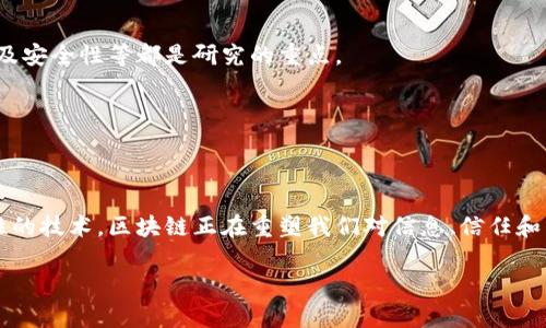 推荐几本科普和深入探讨区块链的论文与书籍

区块链, 书籍推荐, 学术论文, 区块链研究/guanjianci

内容大纲

1. **什么是区块链**
   - 简要解释区块链的概念及其发展历程。
   - 区块链的基本原理和工作机制。

2. **区块链的重要性**
   - 区块链在现代科技中的地位。
   - 其对金融、医疗、供应链管理等领域的影响。

3. **热门区块链书籍推荐**
   - 介绍几本适合初学者的科普书籍。
   - 推荐一些深度解析的研究性书籍。

4. **学术论文及其价值**
   - 解析一些重要的区块链学术论文。
   - 学术论文如何帮助深入理解区块链技术。

5. **如何选择适合的区块链书籍或论文**
   - 根据个人需求和兴趣选择书籍的技巧。
   - 提供寻找最新研究和书籍的资源。

6. **未来的区块链研究方向**
   - 对区块链未来发展趋势的展望。
   - 新兴领域与跨学科研究。

7. **结论**
   - 总结区块链的重要性和学习途径。

---

### 1. 什么是区块链

区块链是一种分布式数据库技术，其最初是为了支撑比特币的运行而被提出的。其基本思想是在网络的所有参与节点之间共同维持一个账本，确保交易的透明性和不可篡改性。区块链由多个区块组成，每个区块中包含了一系列交易数据及前一个区块的哈希值，因此形成了一条连续的链，确保数据的完整性和安全性。

自2008年中本聪发布比特币白皮书以来，区块链技术经历了迅猛的发展，从最初的数字货币扩展到其他各个领域，如智能合约、去中心化金融（DeFi）和非同质化代币（NFT）等，展示了其庞大的应用潜力。

### 2. 区块链的重要性

区块链技术正在向各个领域扩展，它的去中心化特性，能够防止信息的单点故障，这意味着在某些行业，区块链可以显著提高效率，减少成本。比如，在金融领域，区块链能够快速处理跨境支付，而不需要传统金融机构的参与；在医疗领域，区块链可以确保患者数据的安全和私密性；在供应链管理中，区块链能提供产品从生产到消费的全程追踪，提升透明度和问责制。

这种技术的影响深入到我们的日常生活与工作中，促使我们重新思考数据管理的方式、商业运作的机制，甚至是法律和规则的制定。在区块链的推动下，许多行业正在经历着创新与转型。

### 3. 热门区块链书籍推荐

在众多关于区块链的书籍中，以下几本尤其适合初学者阅读：

《区块链革命》
这本书由多伦多大学的唐·塔普斯科特与亚历克斯·塔普斯科特所著，深入探讨了区块链如何改变我们的生活、工作和思维方式。书中地介绍了区块链的基本概念及其在不同行业中的潜在应用。

《精通比特币》
这本书是安德烈亚斯·M·安东诺普洛斯撰写的，专注于比特币及其底层技术——区块链。适合那些想要深入了解比特币工作原理和技术细节的读者。

《区块链：新经济的蓝图》
黄健翔和郑永春所著，这本书涵盖了区块链的历史、技术架构、应用案例以及未来的趋势，是一本较为全面的区块链书籍。

对于深度研究的读者来说，以下几本书值得一读：

《区块链: 基础与应用》
作者是阿尔伯特·博辛，这本书详细讲解了区块链的理论基础及其在金融、证券、保险等行业的应用。这是理解区块链背后技术和经济学的重要参考书。

《Mastering Ethereum》
安德烈亚斯·M·安东诺普洛斯与盖文·伍德合著的《Mastering Ethereum》详细探讨了以太坊平台及其智能合约的实现，适合希望在以太坊生态中进行开发的技术人员。

### 4. 学术论文及其价值

除了书籍，许多学术论文在阐明区块链技术的理论和实践中也发挥了重要作用。例如，著名的