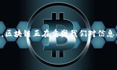 推荐几本科普和深入探讨区块链的论文与书籍

区块链, 书籍推荐, 学术论文, 区块链研究/guanjianci

内容大纲

1. **什么是区块链**
   - 简要解释区块链的概念及其发展历程。
   - 区块链的基本原理和工作机制。

2. **区块链的重要性**
   - 区块链在现代科技中的地位。
   - 其对金融、医疗、供应链管理等领域的影响。

3. **热门区块链书籍推荐**
   - 介绍几本适合初学者的科普书籍。
   - 推荐一些深度解析的研究性书籍。

4. **学术论文及其价值**
   - 解析一些重要的区块链学术论文。
   - 学术论文如何帮助深入理解区块链技术。

5. **如何选择适合的区块链书籍或论文**
   - 根据个人需求和兴趣选择书籍的技巧。
   - 提供寻找最新研究和书籍的资源。

6. **未来的区块链研究方向**
   - 对区块链未来发展趋势的展望。
   - 新兴领域与跨学科研究。

7. **结论**
   - 总结区块链的重要性和学习途径。

---

### 1. 什么是区块链

区块链是一种分布式数据库技术，其最初是为了支撑比特币的运行而被提出的。其基本思想是在网络的所有参与节点之间共同维持一个账本，确保交易的透明性和不可篡改性。区块链由多个区块组成，每个区块中包含了一系列交易数据及前一个区块的哈希值，因此形成了一条连续的链，确保数据的完整性和安全性。

自2008年中本聪发布比特币白皮书以来，区块链技术经历了迅猛的发展，从最初的数字货币扩展到其他各个领域，如智能合约、去中心化金融（DeFi）和非同质化代币（NFT）等，展示了其庞大的应用潜力。

### 2. 区块链的重要性

区块链技术正在向各个领域扩展，它的去中心化特性，能够防止信息的单点故障，这意味着在某些行业，区块链可以显著提高效率，减少成本。比如，在金融领域，区块链能够快速处理跨境支付，而不需要传统金融机构的参与；在医疗领域，区块链可以确保患者数据的安全和私密性；在供应链管理中，区块链能提供产品从生产到消费的全程追踪，提升透明度和问责制。

这种技术的影响深入到我们的日常生活与工作中，促使我们重新思考数据管理的方式、商业运作的机制，甚至是法律和规则的制定。在区块链的推动下，许多行业正在经历着创新与转型。

### 3. 热门区块链书籍推荐

在众多关于区块链的书籍中，以下几本尤其适合初学者阅读：

《区块链革命》
这本书由多伦多大学的唐·塔普斯科特与亚历克斯·塔普斯科特所著，深入探讨了区块链如何改变我们的生活、工作和思维方式。书中地介绍了区块链的基本概念及其在不同行业中的潜在应用。

《精通比特币》
这本书是安德烈亚斯·M·安东诺普洛斯撰写的，专注于比特币及其底层技术——区块链。适合那些想要深入了解比特币工作原理和技术细节的读者。

《区块链：新经济的蓝图》
黄健翔和郑永春所著，这本书涵盖了区块链的历史、技术架构、应用案例以及未来的趋势，是一本较为全面的区块链书籍。

对于深度研究的读者来说，以下几本书值得一读：

《区块链: 基础与应用》
作者是阿尔伯特·博辛，这本书详细讲解了区块链的理论基础及其在金融、证券、保险等行业的应用。这是理解区块链背后技术和经济学的重要参考书。

《Mastering Ethereum》
安德烈亚斯·M·安东诺普洛斯与盖文·伍德合著的《Mastering Ethereum》详细探讨了以太坊平台及其智能合约的实现，适合希望在以太坊生态中进行开发的技术人员。

### 4. 学术论文及其价值

除了书籍，许多学术论文在阐明区块链技术的理论和实践中也发挥了重要作用。例如，著名的