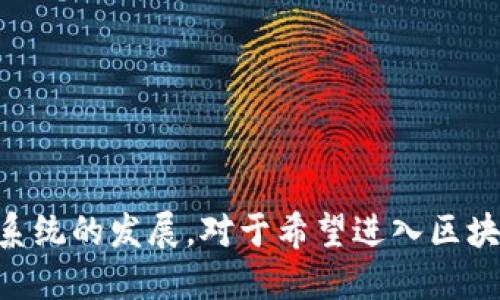 Tokenim测试网是一个区块链项目的测试环境，面向开发者和用户，用于测试和验证各种功能和应用。在测试网中，开发者可以部署和测试智能合约、应用程序和其他区块链功能，而无需使用真实的数字货币或涉及实际的资金风险。测试网提供了一种安全的环境，允许开发者和用户在正式上线前发现并修复潜在的错误或漏洞。

### Tokenim测试网的特点
1. **无风险环境**：用户和开发者可以在测试网中进行交易和互动，使用虚拟货币进行实验，无需担心资金损失。
2. **功能测试**：提供与主网相似的功能，用户可以测试新功能或应用程序的表现，确保在上线前能顺利运行。
3. **社区反馈**：通过让用户在测试网中体验新功能，项目方可以收集反馈，进一步和调整产品。
4. **开发者支持**：通常，测试网会有详细的文档和社区支持，以帮助开发者解决问题并有效利用测试环境。

### Tokenim测试网的用途
- **智能合约测试**：开发者可以在测试网中编写和部署智能合约，测试其逻辑和功能是否正常。
- **应用程序开发**：开发者可以在无风险的环境中创建和测试去中心化应用(DApps)，验证其用户体验和功能设计。
- **调试工具**：测试网通常配备调试工具，帮助开发者识别和解决问题，提高开发效率。
  
### 结论
Tokenim测试网是一个理想的环境，适合开发者进行创新和实验。它不仅提供了安全的测试环境，还能够促进社区合作和反馈，推动整个区块链生态系统的发展。对于希望进入区块链领域的开发者来说，测试网是不可或缺的工具之一。