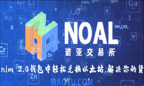 如何在Tokenim 2.0钱包中轻松兑换以太坊，解决你的货币转换烦恼