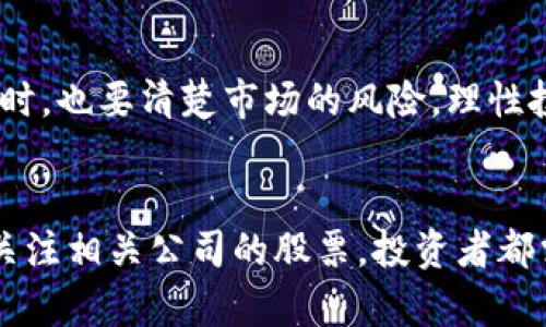 baioti轻松掌握区块链炒股的实用方法，开启你的投资之旅/baioti
区块链,炒股,投资,加密货币/guanjianci

一、简介：区块链与炒股的结合
近年来，区块链技术的飞速发展吸引了众多投资者的关注，尤其是在炒股这一领域。传统的股票投资虽然经过多年验证，但随着时代的发展，投资者对于投资方式的要求越来越多样化。区块链技术以其透明、去中心化的特性，逐渐成为了许多投资者的新宠儿。
那么，区块链炒股的方法有哪些呢？接下来，我们将深入探讨几种可以有效利用区块链技术进行股票投资的方法。

二、通过区块链技术获取实时市场信息
区块链最大的优势之一就是其不可篡改的数据特性。投资者可以利用这一特性，获取实时报价和市场信息。许多区块链项目为投资者提供透明的市场数据，可以避免被虚假信息误导。
这种方法适合那些对市场变化敏感的投资者。通过区块链的数据分析，投资者能够制定更为合理的投资策略。当然，在使用这些数据时，仍需结合个人的风险承受能力。

三、参与区块链股票交易平台
如今，许多股票交易平台开始整合区块链技术，以提高交易的安全性和透明度。在这些平台上，投资者可以使用加密货币进行股票交易，享受更为便捷的交易体验。
例如，某些平台还支持智能合约，这使得交易的执行更加高效、可靠。投资者只需设定好条件，当条件满足时，交易将自动完成。这种方式极大地降低了人为操作的失误，提高了投资的成功率。

四、通过区块链开展股权众筹
传统的股权众筹方式往往需要较高的门槛和复杂的程序，而区块链技术能够实现低门槛、高效率的众筹模式。投资者可以通过区块链平台，轻松参与到创业公司的股权投资中。
这种方式不仅可以让投资者拥有更多的投资机会，还能助力初创企业的快速发展。通过智能合约，投资者的权益能够得到有效保障，避免不必要的纠纷。

五、关注区块链相关公司的股票
随着区块链技术的普及，越来越多的传统企业开始转型，投入到区块链领域。因此，了解这些公司的发展动态也成为了投资者的重要任务。
例如，某些知名科技公司已经开始在其业务中应用区块链技术，投资这些公司的股票或许是一个不错的选择。在投资时，建议关注这些公司的年报和市场动态，判断其未来的成长空间。

六、学习网络分析与交易策略
利用区块链进行炒股，技术分析和网络分析变得尤为重要。投资者需要学习如何分析区块链上的交易数据，以制定合理的投资策略。
例如，通过观察交易量、价格波动等数据，投资者可以判断市场的热门股票，从而进行合理投资。同时，多学习一些经典的投资策略，如价值投资、趋势交易等，也会对提高投资收益有很大帮助。

七、注意区块链合规性与法律风险
尽管区块链技术带来了许多便利，但投资者在炒股前必须了解当地政府的相关法律政策。随着区块链行业的迅速发展，政府的监管措施也在不断完善，投资者必须时刻关注这些变动。
尤其是在涉及到加密货币和区块链交易时，法律风险不可忽视。确保自己所选择的交易平台合规合法，将有助于减轻潜在的法律风险。

八、总结：把握机会，理性投资
区块链技术正在改变传统的炒股方式，带来了新的投资机会和挑战。投资者应该时刻关注这方面的创新发展，把握更多的投资机会。同时，也要清楚市场的风险，理性投资，分散风险，以确保自身的投资安全。
最后，希望每位投资者都能在区块链炒股的道路上，走得更稳、更远，实现自己的财务自由。

以上就是关于区块链炒股方法的详细探讨，希望能为有意愿投资的朋友提供实用的参考。无论是利用区块链获取信息、参与交易还是关注相关公司的股票，投资者都需保持冷静与理性。在这个快速发展的金融环境中，抓住机会，并不是唯一的目标，更重要的是要理解每一次投资所带来的风险与收益。