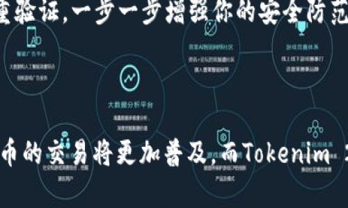 заголовок如何使用Tokenim 2.0钱包在Uniswap上进行交易/заголовок  
ключевые_словаTokenim 2.0, Uniswap, 数字钱包, 加密货币交易/ключевые_слова

## 内容大纲

### 引言
- 什么是Tokenim 2.0钱包？
- Uniswap简介：去中心化交易所的兴起
- 为什么选择在Uniswap上使用Tokenim 2.0钱包？

### 第一步：下载并安装Tokenim 2.0钱包
- 适用平台与安装步骤
- 创建新钱包与恢复旧钱包
- 保护你的私钥与助记词

### 第二步：将ETH转入Tokenim 2.0钱包
- 如何购买ETH
- 转账ETH到Tokenim 2.0钱包
- 确认转账成功

### 第三步：连接Tokenim 2.0钱包到Uniswap
- 访问Uniswap官网
- 选择连接钱包选项
- 选择Tokenim 2.0并完成连接

### 第四步：在Uniswap上进行交易
- 选择交易对（如ETH/USDT）
- 输入交易金额及滑点设置
- 有效交易与确认交易的步骤

### 第五步：交易后的检验与安全措施
- 如何查看交易记录
- 保管好你的钱包信息
- 避免常见的安全陷阱

### 结论
- 总结Tokenim 2.0钱包与Uniswap的优势
- 对未来加密交易的展望

---

### 引言

在数字货币交易的浪潮席卷全球之际，越来越多的人开始关注如何安全、便捷地进行加密资产的交易。Tokenim 2.0钱包作为一款新兴的数字钱包，正是为了满足这种需求而应运而生。而Uniswap，作为去中心化交易(DEX)的佼佼者，为用户提供了一个无需信任中介的交易平台。在本文中，我们将详细探讨如何使用Tokenim 2.0钱包在Uniswap上进行交易。

### 第一步：下载并安装Tokenim 2.0钱包

适用平台与安装步骤
Tokenim 2.0钱包适用于多个平台，包括iOS、Android和PC端。用户可以根据自己的设备选择相应的版本并进行下载。打开应用商店，搜索“Tokenim 2.0”，然后按照提示安装。安装完成后，打开应用，你将面对钱包的创建或恢复界面。

创建新钱包与恢复旧钱包
如果你是第一次使用Tokenim 2.0，选择创建新钱包。系统会提示你设置一个安全密码，并生成一组助记词，务必将其妥善保管，避免丢失。如果你已经有旧钱包需要恢复，选择“恢复钱包”，输入助记词即可。

保护你的私钥与助记词
注意，私钥和助记词是你钱包的唯一凭证。任何人只要拥有这两者，就能完全控制你的钱包资产。确保将其存放在安全的地方，建议离线保存。

### 第二步：将ETH转入Tokenim 2.0钱包

如何购买ETH
要在Uniswap上交易，首先需要拥有ETH。你可以通过多种方式购买ETH，包括在交易所（如Coinbase、Binance）进行购买，或者通过其他用户进行点对点交易。选择一个适合的方式购买ETH，并确保购买数量足够。

转账ETH到Tokenim 2.0钱包
一旦你在交易所购买了ETH，需要将其转账到Tokenim 2.0钱包。打开你的Tokenim 2.0钱包，找到“接收”选项，复制你的钱包地址。在交易所进行提现时，将这个地址粘贴为目标地址，填写提现数量，然后确认。

确认转账成功
转账一般需要一定的时间来确认，可以在Tokenim钱包中查看余额变化，确认交易是否成功。如果出现问题，请及时联系交易所客服。

### 第三步：连接Tokenim 2.0钱包到Uniswap

访问Uniswap官网
在浏览器中输入Uniswap的官方网站，确保你访问的是官方页面，避免钓鱼网站。

选择连接钱包选项
在Uniswap首页，你将看到“连接钱包”的选项，点击后会出现多种钱包选择。

选择Tokenim 2.0并完成连接
在钱包列表中找到Tokenim 2.0，点击它进行链接。按照提示，允许访问你的钱包信息以便进行交易。

### 第四步：在Uniswap上进行交易

选择交易对（如ETH/USDT）
连接成功后，选择你想交易的代币对。例如，选择ETH与USDT的交易对。Uniswap会自动显示这两种代币的最新价格和市场行情。

输入交易金额及滑点设置
你可以输入想要交易的数量，系统会自动计算出你能获得的代币数量。如果你希望在价格波动时保护你的交易，可以设置滑点范围，这样即使市场波动，它也能帮助你完成交易。

有效交易与确认交易的步骤
检查所有信息确认无误后，点击交易按钮，系统将提示你确认交易。在Tokenim 2.0钱包上再次确认交易细节，然后点击确认。稍等片刻，交易将在区块链上被处理。

### 第五步：交易后的检验与安全措施

如何查看交易记录
交易完成后，您可以在Tokenim 2.0钱包中查看交易记录，这里会显示你所有的交易详情，包括时间、金额和交易状态。

保管好你的钱包信息
交易完成后，务必做好个人钱包信息的保护，避免泄露及中病毒的风险，确保你的资产安全。

避免常见的安全陷阱
在加密货币交易中，有许多常见的安全问题，比如钓鱼网站、虚假交易和不安全的网络连接。确保使用威望高、信誉良好的平台，并定期更新你的钱包应用，开启双重验证，一步一步增强你的安全防范意识。

### 结论

通过Tokenim 2.0钱包在Uniswap上交易，不仅方便快捷，还能有效避免中心化交易所的诸多风险。未来，随着去中心化金融(DeFi)的不断发展，我们相信，加密货币的交易将更加普及，而Tokenim 2.0及Uniswap的结合，正是这场变革中的一部分。希望本文能为您在数字货币交易的旅程中提供帮助与指导。