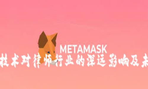 区块链技术对律师行业的深远影响及未来机遇