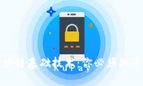 深入了解区块链基础技术：你必须知道的核心内容