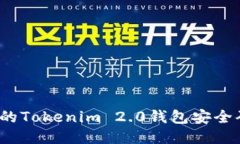 如何确保您的Tokenim 2.0钱包安全码不被泄露？
