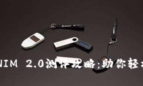 全面解析TOKENIM 2.0测评攻略：助你轻松完成评测任务