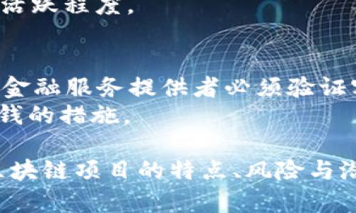 区块链项目的评论语言通常涉及多个方面，以下是一些常见的评论语言和术语：

1. **技术术语**：
   - **智能合约**：自动执行合约条款的程序代码。
   - **去中心化**：没有单一控制方的网络结构。
   - **共识机制**：如工作量证明（PoW）、股权证明（PoS）等，确保网络中的所有用户达成一致。
   - **链上和链下**：指数据是否在区块链上直接记录。

2. **市场术语**：
   - **市值**：项目的总市值，常用来衡量一个项目大小。
   - **波动性**：指价格的波动幅度，影响投资风险。
   - **牛市/熊市**：分别指市场上涨和下跌的趋势。

3. **安全术语**：
   - **双重支付**：同一单位数字货币被多次使用的风险。
   - **51%攻击**：指某一方控制超过50%的算力，可能导致网络安全性问题。

4. **用户体验术语**：
   - **钱包**：存储数字资产的工具（软件或硬件）。
   - **交易费用**：用户在进行交易时需支付的费用，有时影响用户体验。

5. **项目特性评论**：
   - **Roadmap（路线图）**：项目未来发展的计划和时间表。
   - **社区支持**：项目背后用户和开发者的活跃程度。

6. **法规和合规性**：
   - **KYC（了解你的客户）**：为了遵循法规，金融服务提供者必须验证客户身份的过程。
   - **AML（反洗钱）**：预防通过金融系统洗钱的措施。

通过使用这些评论语言，用户可以更好地理解区块链项目的特点、风险与潜力，同时也能在讨论中交流彼此的见解和经验。