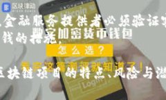 区块链项目的评论语言通常涉及多个方面，以下