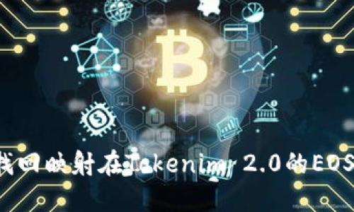 如何找回映射在Tokenim 2.0的EOS资产？