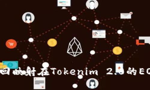 如何找回映射在Tokenim 2.0的EOS资产？