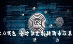 Tokenim 2.0钱包：全方位支持狗狗币及其他加密货币