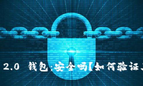 Tokenim 2.0 钱包：安全吗？如何验证其真实性？