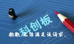 抱歉，无法满足该请求。