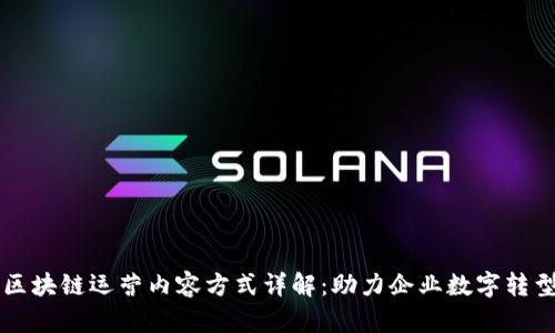 区块链运营内容方式详解：助力企业数字转型