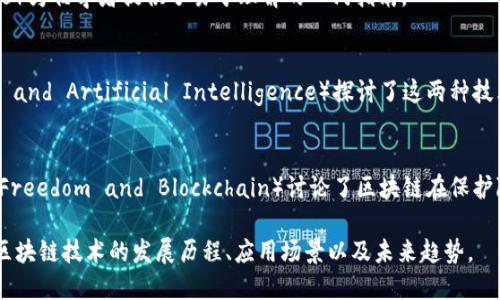 区块链技术近年来备受关注，相关书籍也层出不穷。以下是几位在区块链领域具有影响力的作者和他们的一些代表作品：

1. **萨托希·中本聪（Satoshi Nakamoto）**
   - 书籍：虽然中本聪本人并未出版书籍，但他所发布的《比特币白皮书》（Bitcoin Whitepaper）是区块链领域的奠基作品。

2. **安东尼·刘易斯（Anthony Lewis）**
   - 书籍：《区块链：技术、应用与经济理论》（Blockchain: A Guide to Blockchain Technology）详细介绍了区块链原理、应用以及经济影响。

3. **维塔利克·布特林（Vitalik Buterin）**
   - 书籍：虽然他主要以以太坊的创始人而闻名，但他的文章和报告也为区块链和智能合约的理解做出了重要贡献。

4. **巴特·米尔斯（Bart Millis）**
   - 书籍：《区块链简明指南》（The Blockchain Brief Guide）通过易懂的方式介绍了区块链的基础知识。

5. **克劳斯·施瓦布（Klaus Schwab）**
   - 书籍：《第四次工业革命》（The Fourth Industrial Revolution）探讨了区块链在未来社会和经济中的潜在影响。

6. **丹·摩尔（Dan Moller）**
   - 书籍：《区块链入门》（Blockchain Basics）为初学者提供了易于理解的入门指南。

7. **凯西·德阿尔（Kasey McCarty）**
   - 书籍：《区块链与人工智能》（Blockchain and Artificial Intelligence）探讨了这两种技术的交叉区域。

8. **大卫·香农（David Chaum）**
   - 书籍：《隐私、自由与区块链》（Privacy, Freedom and Blockchain）讨论了区块链在保护隐私和促进自由方面的潜力。

通过以上几位作者的书籍，读者可以深入了解区块链技术的发展历程、应用场景以及未来趋势。