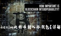 如何安全地将tokenim比特币转入冷钱包？详解步骤