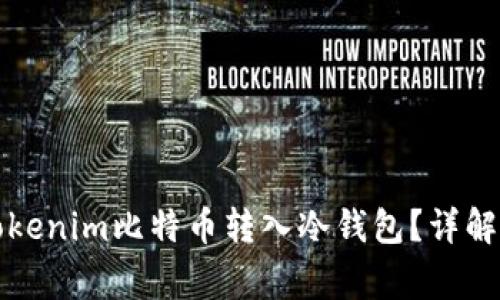 如何安全地将tokenim比特币转入冷钱包？详解步骤与注意事项