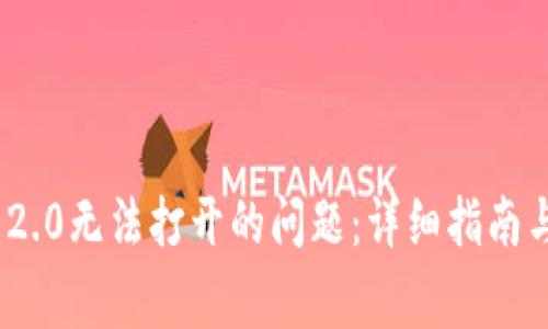 解决Tokenim 2.0无法打开的问题：详细指南与常见解决方案