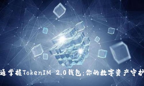 通通掌握TokenIM 2.0钱包：你的数字资产守护者