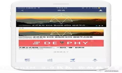 通通掌握TokenIM 2.0钱包：你的数字资产守护者