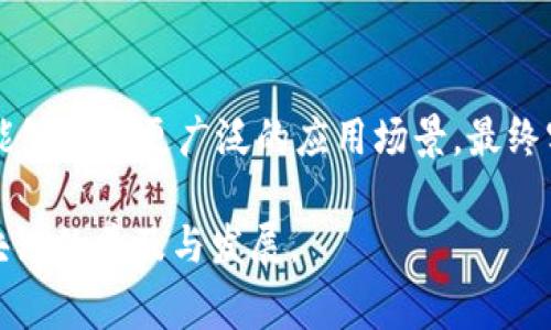 区块链技术作为一种新兴的去中心化账本技术，其复杂性和多样性使得人们在使用和理解时常常遇到困难。为了帮助人们更好地理解这一技术，本文将探讨区块链的计算层级以及它们在实际应用中的重要性。

什么是区块链的计算层级
区块链的计算层级主要是指其各个组成部分和功能层次，它们共同支持着区块链网络的运作。从底层的技术基础，到应用层的具体实现，区块链的计算层级分为几个重要部分。每一层都承担着不同的功能，并与其他层级互相作用，共同构成了完整的区块链生态系统。

基础层：共识机制
区块链的底层是其核心共识机制。共识机制是确保网络参与者达成一致、维护数据一致性的核心规则。包括传统的工作量证明（PoW）、权益证明（PoS）和其衍生的多种变种。每种机制都有其独特的计算方式和效率，这直接影响网络的安全性和去中心化程度。

网络层：节点与数据传播
在基础层之上是区块链网络层，它负责节点之间的数据传播。节点是区块链网络中的参与者，负责存储和维护账本数据。数据通过网络传播，确保所有节点的信息同步。网络层需要高效的传输协议，以保证数据的即时性和准确性，尤其在交易和合约执行过程中。

合约层：智能合约的实现
合约层主要是智能合约的运行环境。智能合约是一种可编程的合约，能够自动执行、控制和文档化法律事件和行动。通过智能合约，各种业务逻辑得以在区块链上实现，消除了对中介的需求，提高了交易的效率和透明度。

应用层：用户交互与界面
在合约层之上是应用层，用户通过各种钱包、平台和应用与区块链进行交互。这一层为用户提供友好的界面和功能，使得区块链技术能够被更广泛的人群接受与使用。各类去中心化应用（DApp）在此层中蓬勃发展，涵盖金融、游戏、供应链等多个领域。

总结与展望
区块链的计算层级是其功能实现的基础，随着技术的不断发展，这些层级可能会发生变化与演进。未来，区块链可能会更高效、更安全，能够支持更广泛的应用场景，最终实现真正的去中心化。理解这些层级不仅对于技术开发者至关重要，也对普通用户在使用和应用区块链技术时提供了必要的背景知识。

通过对这些层级的了解，用户可以更清晰地认知区块链技术的运作原理，以及其在各行各业中的应用潜力。这样的认知有助于推动区块链的普及与发展。