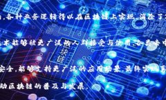 区块链技术作为一种新兴的去中心化账本技术，
