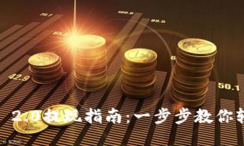Tokenim 2.0提现指南：一步步教你轻松取款！