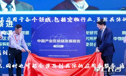 关于香港的宠物区块链网站，近年来随着区块链技术的发展，许多行业开始探索如何将其应用于各个领域，包括宠物行业。虽然具体的网站信息随时间变化而变化，但以下是一些可能与香港宠物区块链相关的网站或项目：

1. **PetCoin** - 一些网站可能会涉及到基于区块链的小额支付、宠物食品和用品的购买。
2. **LoyalCoin** - 旨在与宠物相关的忠诚度计划结合区块链服务。
3. **Chain Pets** - 一个尝试通过区块链技术来追踪宠物所有权和健康记录的平台。
4. **Pet Token** - 一些代币专注于宠物行业的投资和交易，可以在区块链平台上找到。

建议使用搜索引擎或社交媒体渠道查询最新的宠物区块链网站，因为新的项目不断涌现，同时也可能会涉及到具体的应用和服务。通过加入相关的宠物和区块链社区，获取第一手的信息和建议也是个不错的选择。