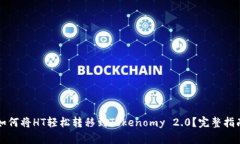 如何将HT轻松转移到Tokenomy 2.0？完整指南