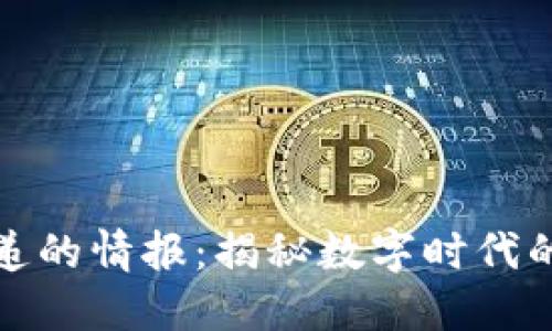 区块链传递的情报：揭秘数字时代的信息革命