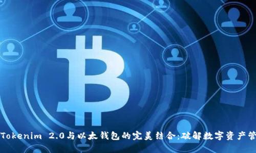 深入探究Tokenim 2.0与以太钱包的完美结合：破解数字资产管理的痛点