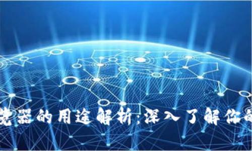 区块链浏览器的用途解析：深入了解你的数字资产