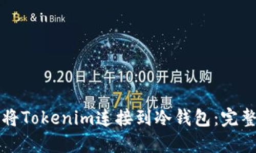 如何将Tokenim连接到冷钱包：完整指南