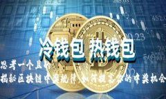 思考一个且的   揭秘区块链中奖规律：如何提高