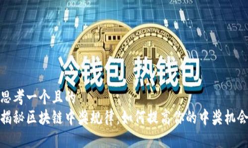 思考一个且的   
揭秘区块链中奖规律：如何提高你的中奖机会