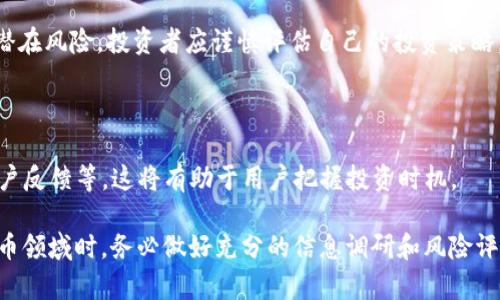 关于“Tokenim可以放XRP”的问题，这里将为您提供一个详细的探讨。在当前加密货币日益增长的背景下，Tokenim作为一种新兴的数字资产管理平台，受到越来越多投资者的关注。那么，Tokenim是否支持放置XRP（瑞波币）呢？

### 1. XRP简介
XRP是什么？
XRP是瑞波公司推出的一种加密货币，旨在解决全球支付系统的效率问题。瑞波网络利用XRP作为交易媒介，使得资金在全球范围内的转移更加快速和低成本。与比特币等传统加密货币相比，XRP的交易速度更快，成本更低，因而受到许多金融机构的青睐。

### 2. Tokenim平台概述
Tokenim是什么？
Tokenim是一个集中式数字资产管理平台，允许用户管理、交易和投资多种加密货币，旨在为用户提供一个简单、安全的交易环境。Tokenim的界面友好，支持多种主流加密货币的存放和交易。

### 3. Tokenim的支持货币
Tokenim支持哪些加密货币？
Tokenim初期主要支持几种主流的加密货币，如比特币（BTC）、以太坊（ETH）等。随着市场的发展，Tokenim不断扩展其货币列表，以满足用户的需求。然而，XRP的支持是否包含在内，则需要具体查看Tokenim的官方信息。

### 4. XRP在Tokenim上的存放方式
如何在Tokenim上放置XRP？
假设Tokenim已经支持XRP，用户需要遵循以下步骤来存放XRP。首先，用户需在Tokenim平台注册账户，完成身份验证。其次，用户在账户中找到XRP的存放选项，通过提供XRP钱包地址来完成存放。

### 5. 风险和注意事项
投资XRP的风险
尽管XRP作为一种数字资产具有很大的潜力，但它同样面临多种风险，例如市场波动风险、监管风险以及技术风险。投资者在做出决策前应充分了解这些风险，并根据自身的风险承受能力做出合理规划。

### 6. 用户反馈与社区支持
Tokenim用户对XRP的看法
在Tokenim社区中，用户对XRP的反馈将有助于新用户了解这一加密货币的实际价值。根据不同用户的反馈，Tokenim在支持XRP的过程中是否方便、安全，可能会影响新用户的参与度和投资信心。

### 7. 结论
总结
综上所述，如果Tokenim支持XRP，那么用户可通过简单的步骤将XRP存放在平台上。考虑到XRP的独特优势和潜在风险，投资者应谨慎评估自己的投资策略，做出明智的选择。无论最终结果如何，Tokenim都具备不断更新和改进其平台的能力，为用户提供更好的服务。

### 8. 持续更新与关注
继续关注Tokenim的动态
数字资产市场变化莫测，用户需要定期关注Tokenim的最新动态，包括新的数字货币支持、相关的市场分析、用户反馈等，这将有助于用户把握投资时机。

以上是关于Tokenim是否可以放置XRP的完整分析，希望能帮助您更好地理解这一问题。请注意在进入加密货币领域时，务必做好充分的信息调研和风险评估。