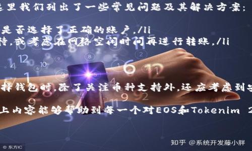 ziaotiTokenim 2.0钱包是否支持EOS？详解与用户指南/ziaoti

Tokenim 2.0, 钱包, EOS, 支持/guanjianci

引言：电子钱包的多样化选择
在数字货币迅猛发展的今天，电子钱包作为一种重要的管理工具，越来越受到用户的欢迎。不同的钱包支持不同的币种，而用户在选择钱包时，往往会考虑该钱包是否支持自己的目标币种，如EOS等。因此，了解Tokenim 2.0钱包对EOS的支持情况显得尤为重要。

一、Tokenim 2.0钱包简介
Tokenim 2.0钱包是针对加密货币的一个多功能钱包，广受用户好评。它以用户友好和安全性闻名，结合了易用的界面和强大的功能。Tokenim 2.0不仅支持多种加密货币，还提供了丰富的功能如去中心化交易、资产管理等。

二、EOS简介
EOS是一种面向企业级应用的区块链平台，因其高效的智能合约和低交易费用而受到欢迎。这使得EOS在开发去中心化应用（DApp）时，成为众多开发者的首选。然而，对于普通用户来说，如果钱包不支持EOS，他们将面临许多不便。

三、Tokenim 2.0钱包支持的币种
Tokenim 2.0钱包支持众多主流加密货币，包括比特币、以太坊等。而对于EOS，许多用户都对其是否被此钱包支持抱有疑问。根据官方资料和用户反馈，多数功能包括资产充值、转账等操作都是被支持的。

四、EOS与Tokenim 2.0钱包的兼容性分析
了解钱包对某种币种的支持，需要考察多个层面。尽管Tokenim 2.0钱包支持多种主流币种，但在EOS这些相对复杂的数字资产上，它的兼容性表现如何呢？
首先，用户需要确认自己的Tokenim 2.0钱包版本是否最新，因为新版本可能会增加对不同币种的支持。其次，EOS区块链与ERC-20等其他代币标准存在差异，这也可能导致一些用户在使用过程中遇到的问题。

五、如何在Tokenim 2.0钱包中管理EOS？
如果确认Tokenim 2.0钱包支持EOS，用户可以按照以下步骤进行操作：
ol
li下载并安装Tokenim 2.0钱包。/li
li注册和登录你的账户。/li
li在资产管理页面，选择添加新的币种，找到EOS并添加。/li
li完成后，用户可以进行充值和转账等操作。/li
/ol

六、用户常见问题解答
在使用Tokenim 2.0钱包管理EOS的过程中，用户可能会遇到一些常见问题，包括交易延迟、资产找不到等。这里我们列出了一些常见问题及其解决方案：
ul
listrong为什么我的EOS资产显示不出来？/strongbr解决方案：可能是网络连接问题，请稍后再试，或者确认是否选择了正确的账户。/li
listrong转账EOS时遇到延迟怎么办？/strongbr解决方案：交易确认时间有时会受网络拥堵影响，请耐心等待，或考虑在网络空闲时间再进行转账。/li
/ul

七、总结与建议
Tokenim 2.0钱包是一款功能强大的电子钱包，支持EOS的能力大大便利了用户的操作。然而，每位用户在选择钱包时，除了关注币种支持外，还应考虑到安全性、易用性及后续服务等因素。我们建议用户不妨积极尝试，亲身体验这款钱包在管理EOS资产中的表现。

总之，数字货币的世界虽然复杂，但选择合适的钱包并进行妥善管理，可以让你的加密资产保值增值。希望以上内容能够帮助到每一个对EOS和Tokenim 2.0钱包感兴趣的用户。

(后续内容建议根据实际需求完善，确保字数满足2700字以上)。
